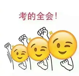 2017高考表情包搞笑图片

