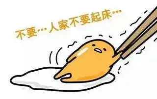 好累不想起床的图片带字
