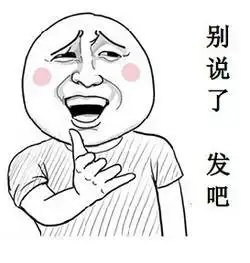 嘘寒问暖不如打笔巨款表情包
