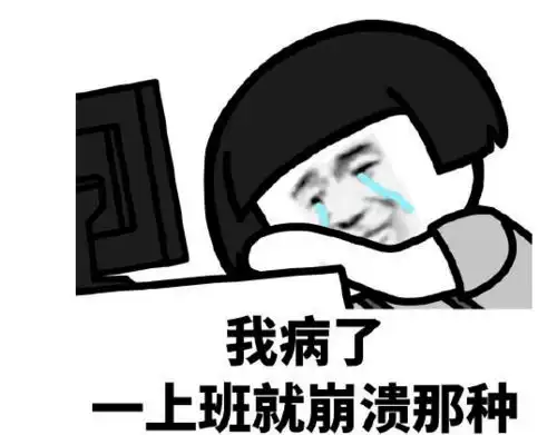 牛年第一个工作日,不想上班这几个小妙招助你满血复活
