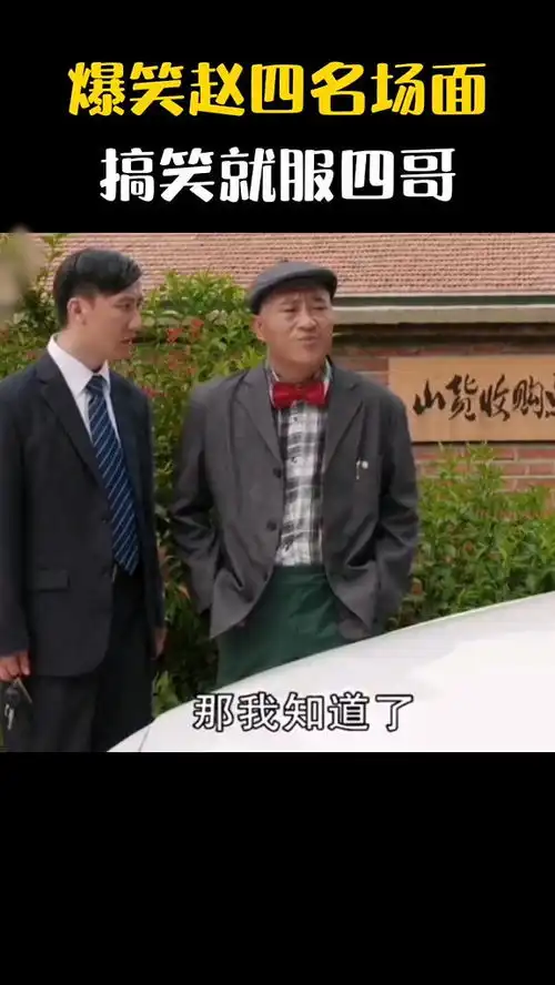 爆笑赵四名场面搞笑就只服赵四搞笑
