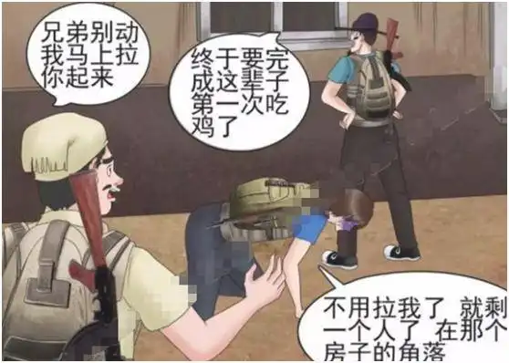 搞笑漫画老杜玩吃鸡偶遇神仙队友,本以为是王者结果却是渣渣

