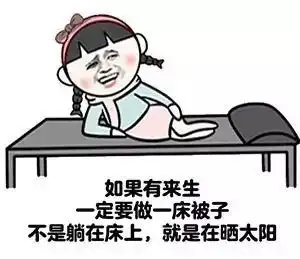 洗脑神曲就是不想起床走红网络,是我本人了,哈哈哈哈哈哈
