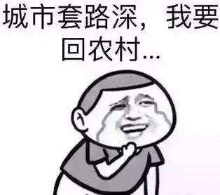 套路表情包,教你怎样玩套路玩心机
