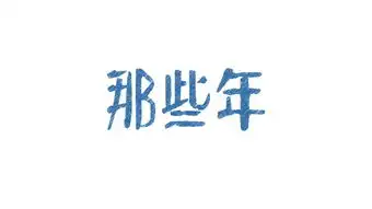 简单又好玩的字体处理1125
