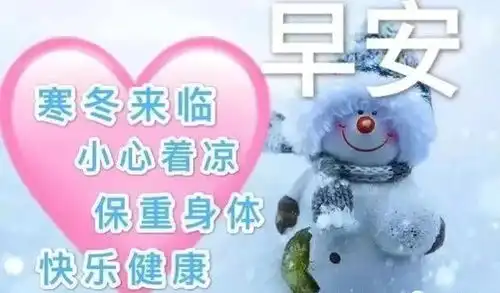 星期一最新漂亮早上好祝福问候语图片,小寒暖心的早上好动态表情图片
