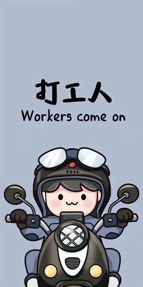 壁纸头像更新早安打工人
