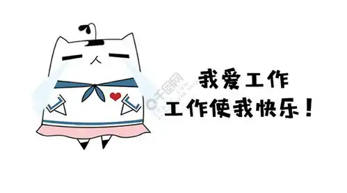千库原创我爱工作工作使我快乐免费下载其他配图900像素千图网
