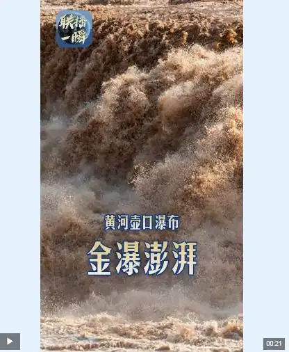 联播一瞬带你看黄河壶口瀑布迎来最佳观赏期
