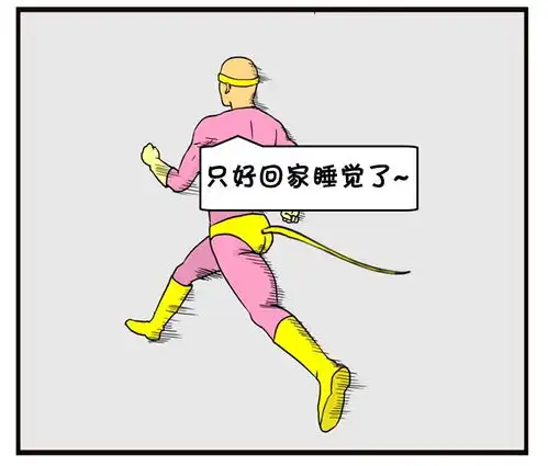 恶搞漫画遇到危险跑得快的超人
