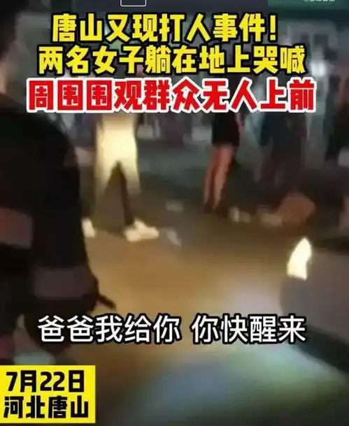 顶风作案唐山再现打人事件,被打两名女子躺在地上哭喊群众围观
