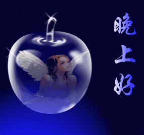 微信睡前群发晚上好表情微信晚安问候语温馨短语
