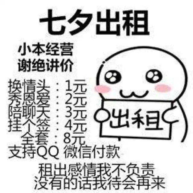 七夕本人出租,有意者请提前预约七夕搞笑表情包

