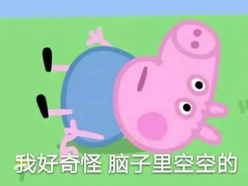 蜡笔小新和小猪佩琦都是富二代知道真相的狗哥眼泪掉出来
