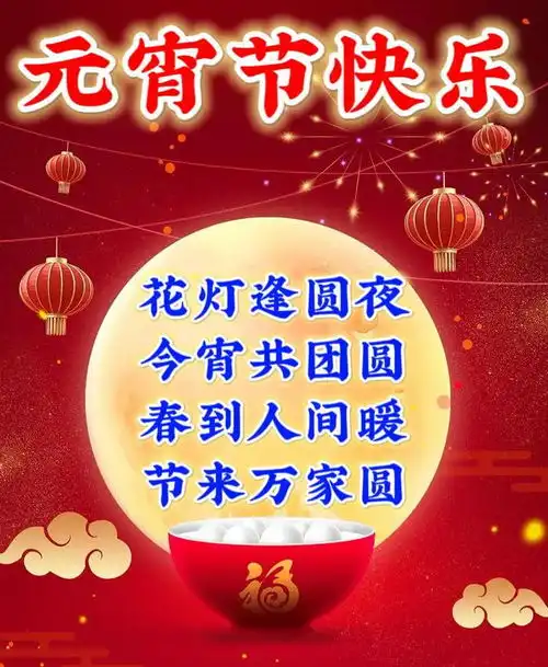 2024元宵节祝福图片,祝大家元宵节快乐祝福语大全
