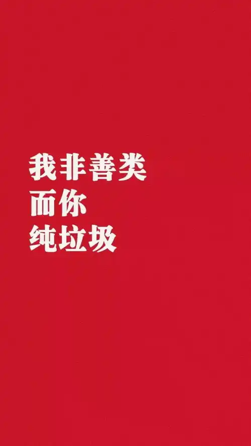 全面屏壁纸我超凶,你靠近我,我就亲你
