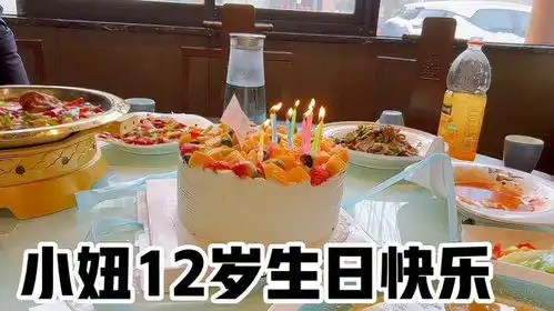 小妞12岁生日,带着生日蛋糕,到饭店点了10个菜,庆祝一下
