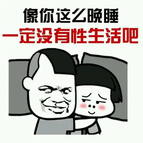 像你这么晚睡,一定没有性生活吧
