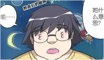 搞笑漫画小眼睛不要熬夜,肿胀的眼睛容不下美女
