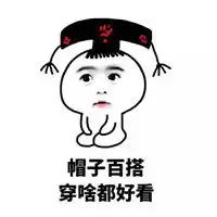 群聊搞笑表情包带字图片瘦了穿什么都好看
