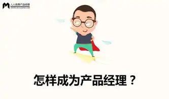 怎样成为产品经理
