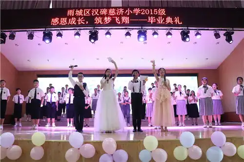 感恩成长筑梦飞翔雨城四小汉碑慈济小学举行2015级毕业典礼
