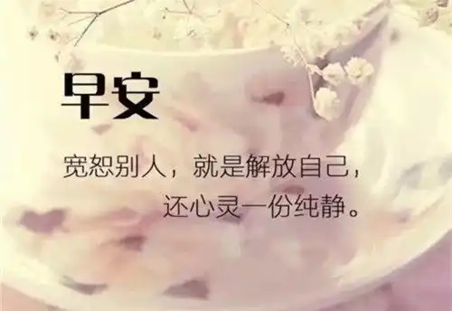 早安调皮的句子早安心语简单一句话
