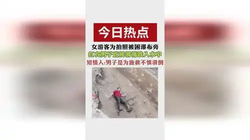 女游客为拍照被困瀑布旁红夜男子直接滑带跌入水中知情人男子是为施教不慎滑倒
