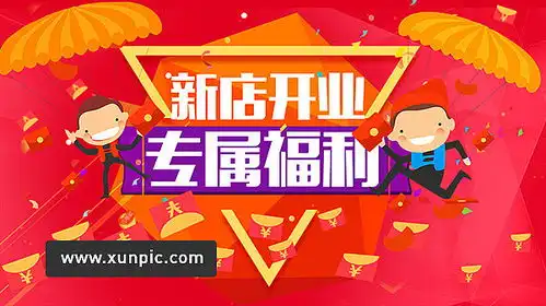 新店开业海报电商淘宝电商淘宝
