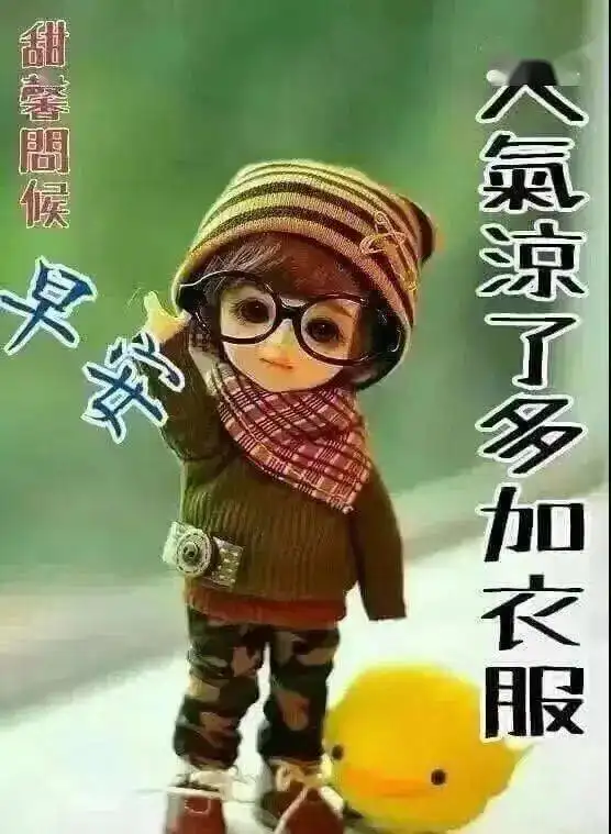 8张冬天暖心早上好早安图片带字,冬天天冷了关心的早安问候图片带字温馨
