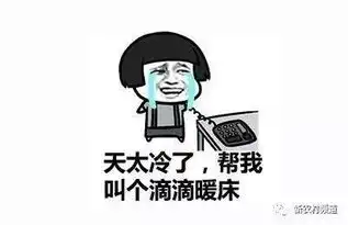 如果天冷还没叫醒你这个免费大礼一定能让你清醒......
