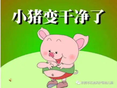 达达教育风炉街幼儿园晚安故事小猪变干净了
