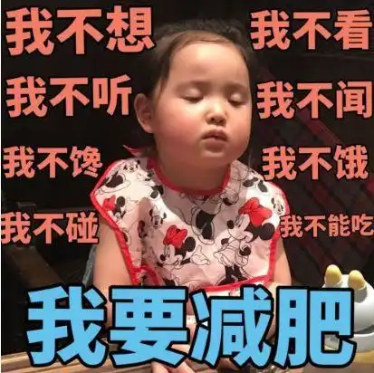 我要减肥表情包我不想,我不看,我不听,我不闻,我不馋,我不饿侵权
