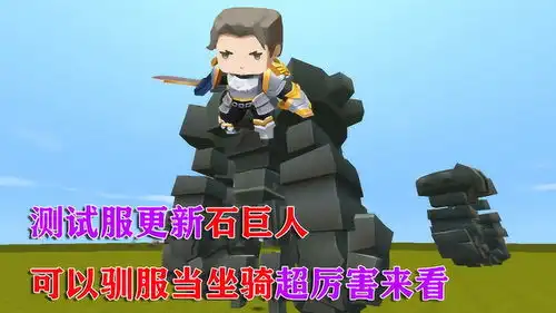 迷你世界搞笑微电影测试服更新石巨人可以驯服当坐骑超厉害来看
