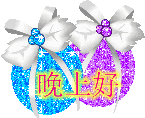 问候不因疲惫而变懒,祝福不因休息而变缓,晚安,好梦

