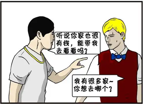 恶搞漫画有钱人与富豪家庭的区别
