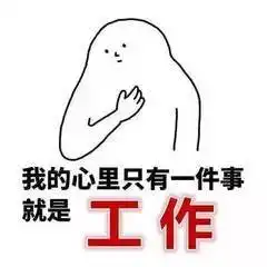 趣闻数控人的心声要不是为了赚钱,谁特么愿意去上班呀
