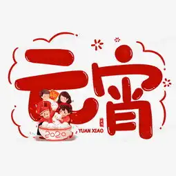 手写元宵可爱字体png图片素材免费下载psd格式20002000像素熊猫办公
