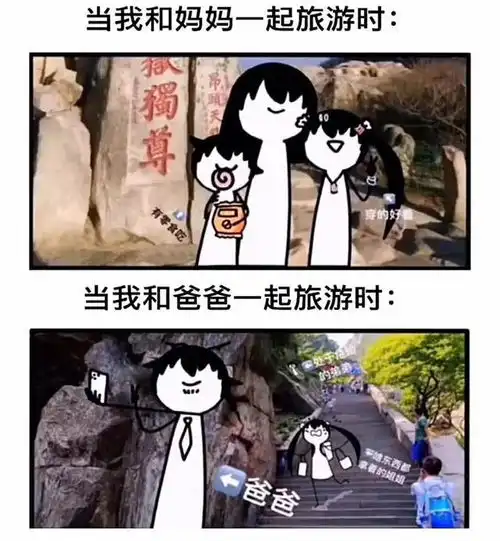 搞笑趣图当我和妈妈一起出去旅游时vs当我和爸爸一起出去旅游时
