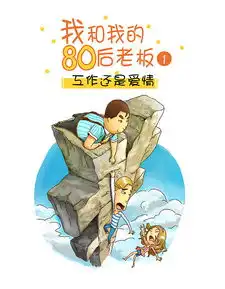 我和我的80后老板工作还是爱情
