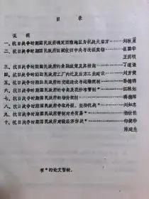 抗日战争时期国民政府财政经济战略措施论文集讨论搞,油印本
