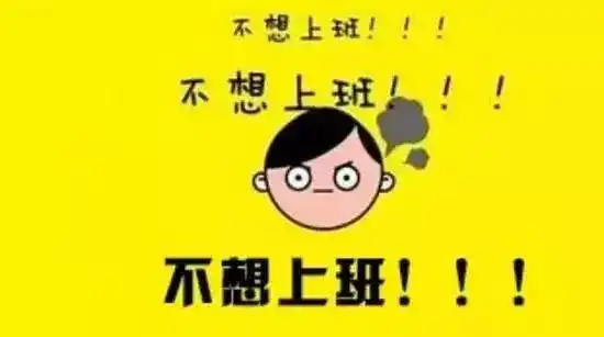 防城港人这里有一套节后收心大法,专治各种不想上班
