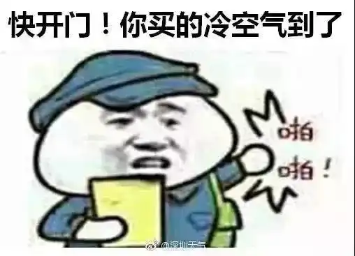 新一轮冷空气明天到货请记得查收是不是你双11买的
