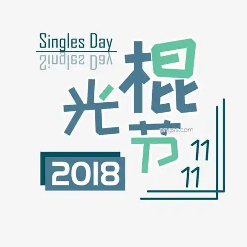 卡通光棍节字体原创元素图片大小2000x2000px图片尺寸154.05kb来自png搜索网pngss.com免费免扣png素材下载光棍节节日节日元素蓝色设计元素双十一宣传原创元素字体
