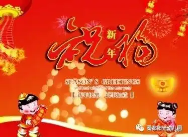 您有一份来自阳光幼儿园的春节祝福
