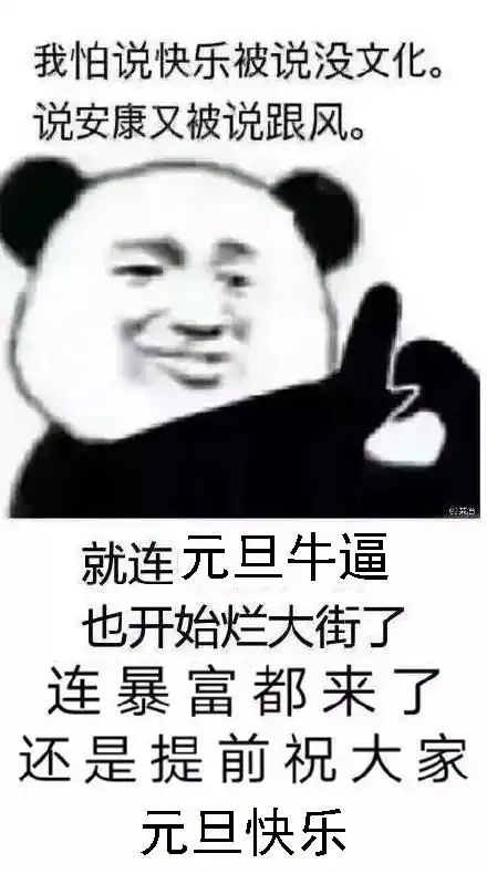 熊猫头元旦快乐搞笑表情包元旦快乐,红包走一个
