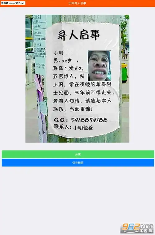 微信恶搞寻人启事制作软件恶搞寻人启事图片生成器下载乐游网安卓下载
