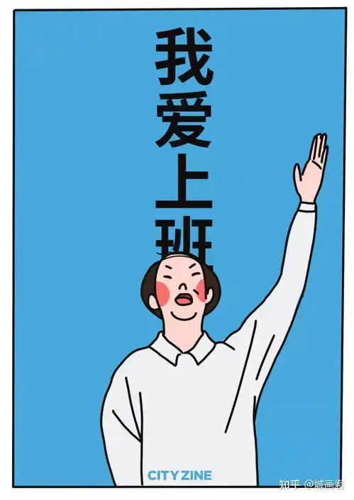 我说服自己去上班的理由
