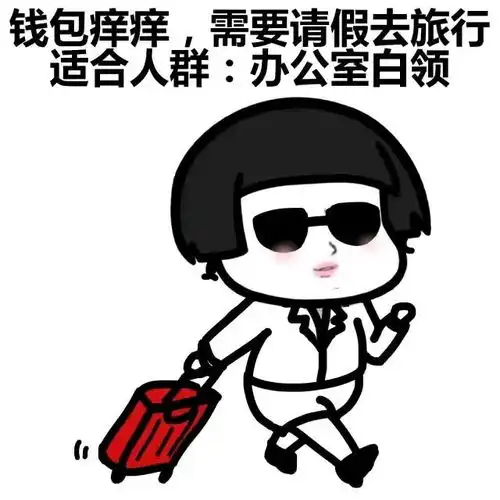 幽默笑话发工资之后,我嚣张了一个星期,将就了一个星期朋友
