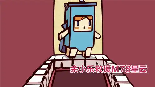 调侃迷你世界搞笑同人动画,余小乐救援m78星云

